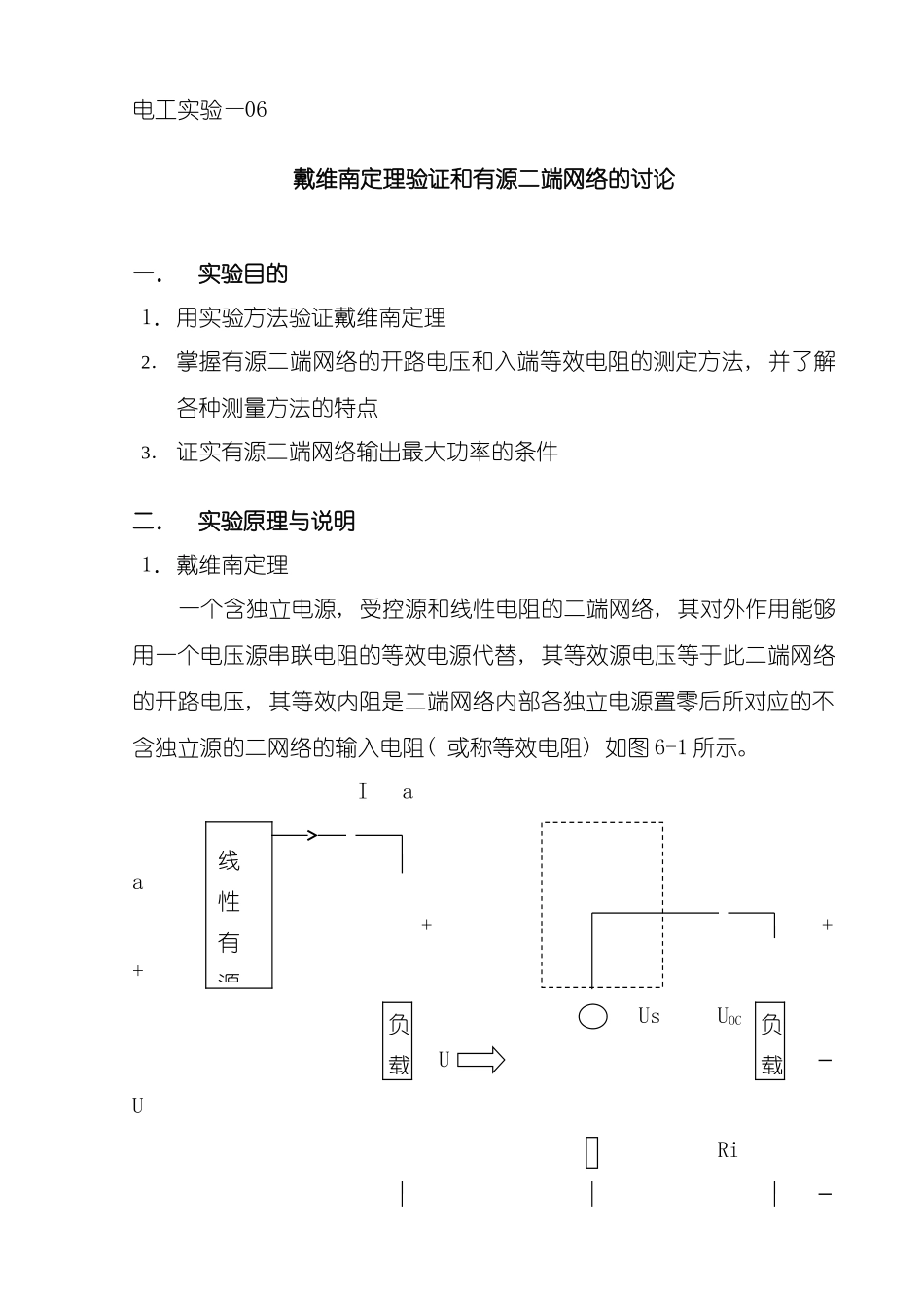 电路实验戴维南定理和有源二端网络的研究模板_第1页