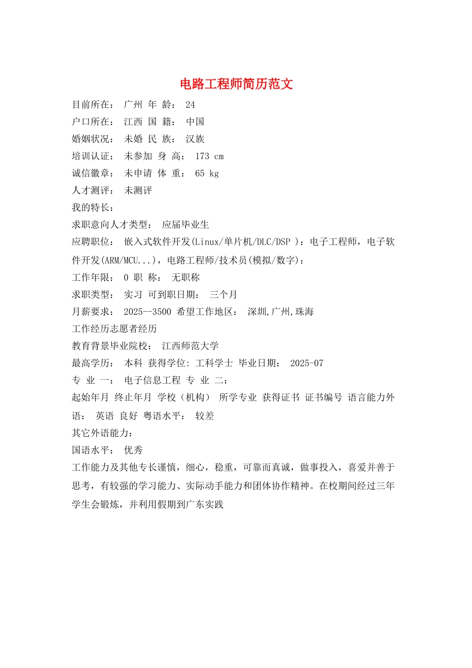 电路工程师简历范文_第1页