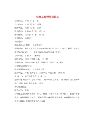 电路工程师简历范文