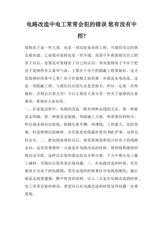 电路改造中电工经常会犯的错误您有没有中招
