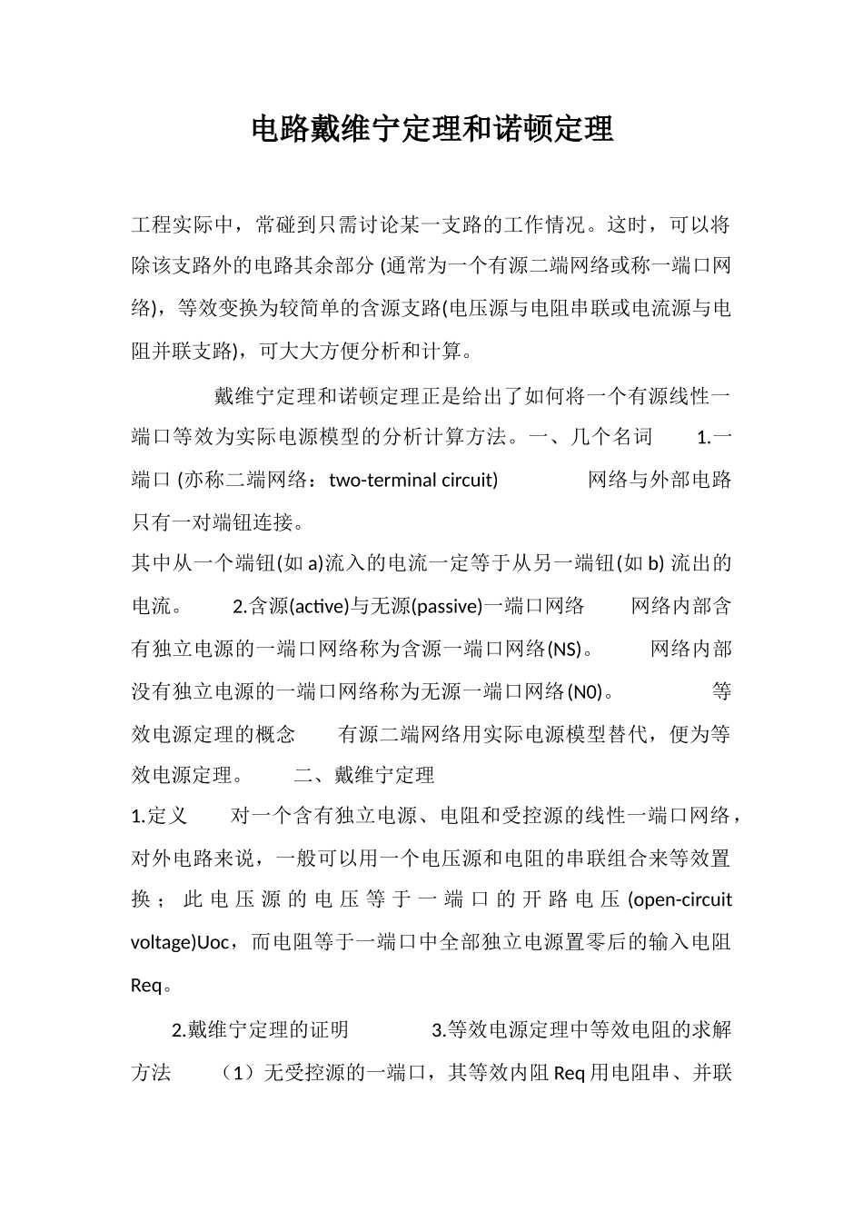 电路戴维宁定理和诺顿定理_第1页