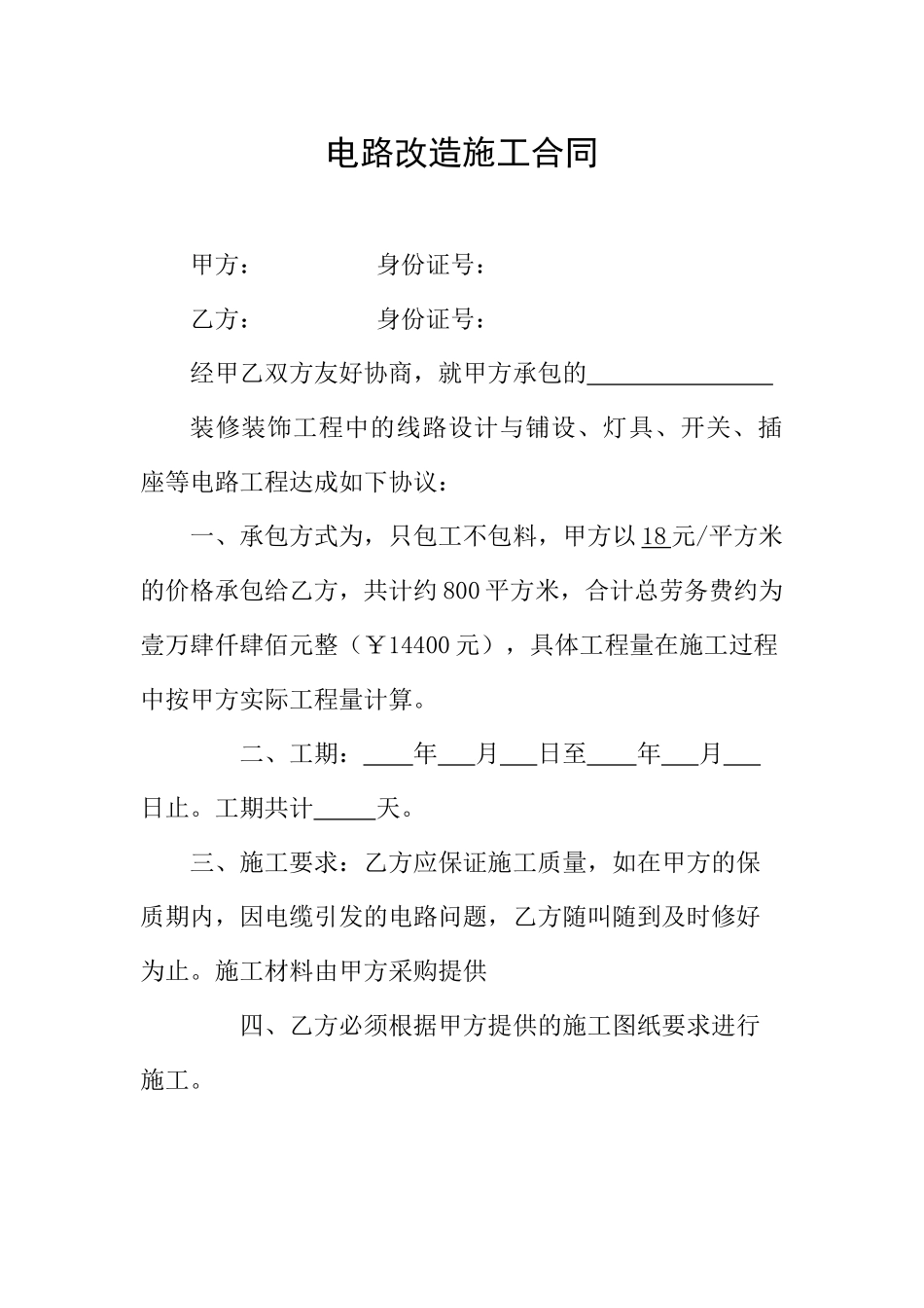 电路改造施工合同_第1页