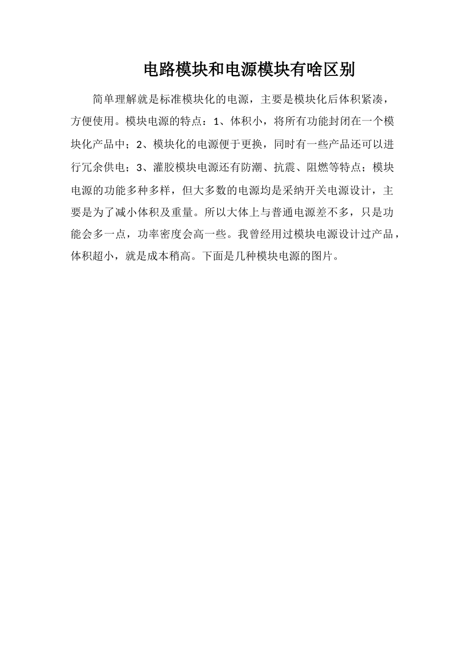 电路模块和电源模块有啥区别_第1页