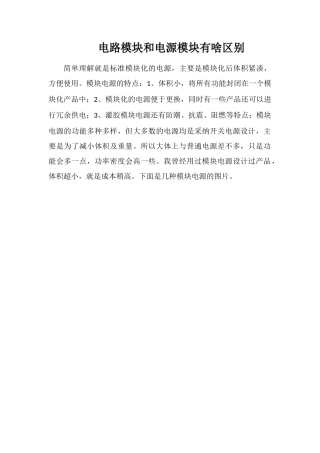 电路模块和电源模块有啥区别