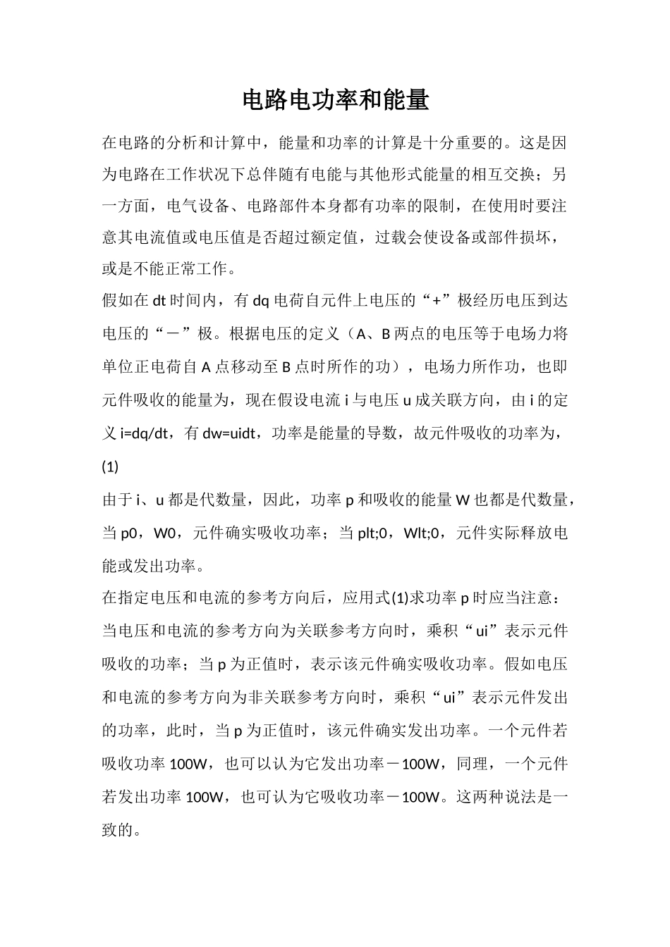 电路电功率和能量_第1页