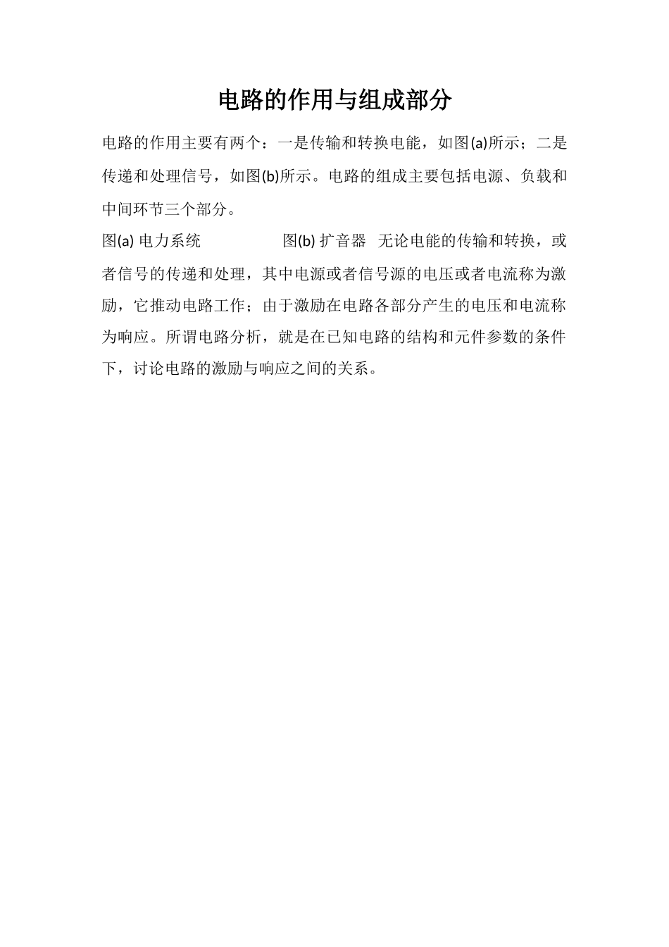 电路的作用与组成部分_第1页