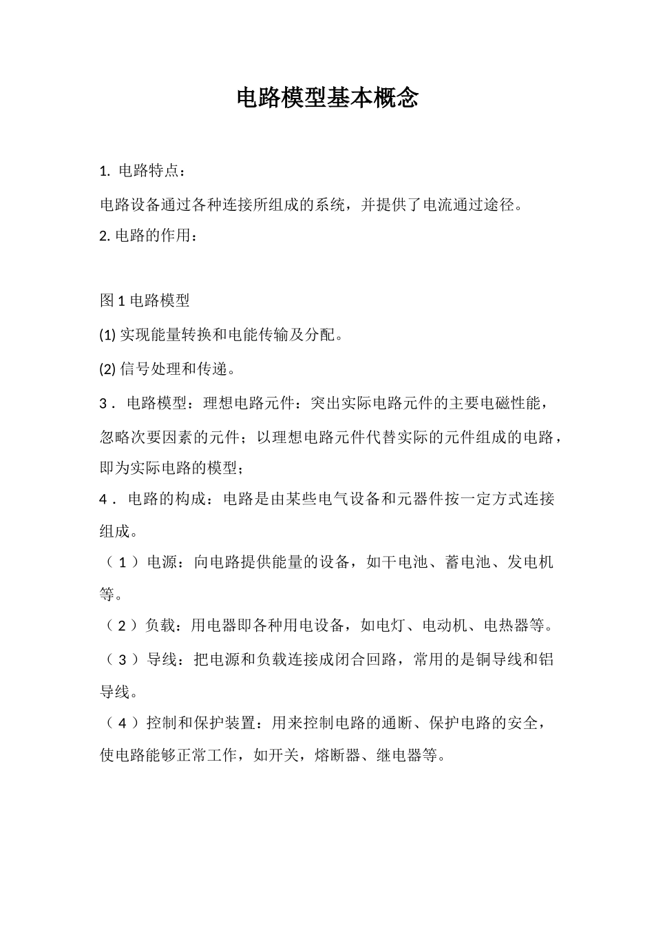 电路模型基本概念_第1页