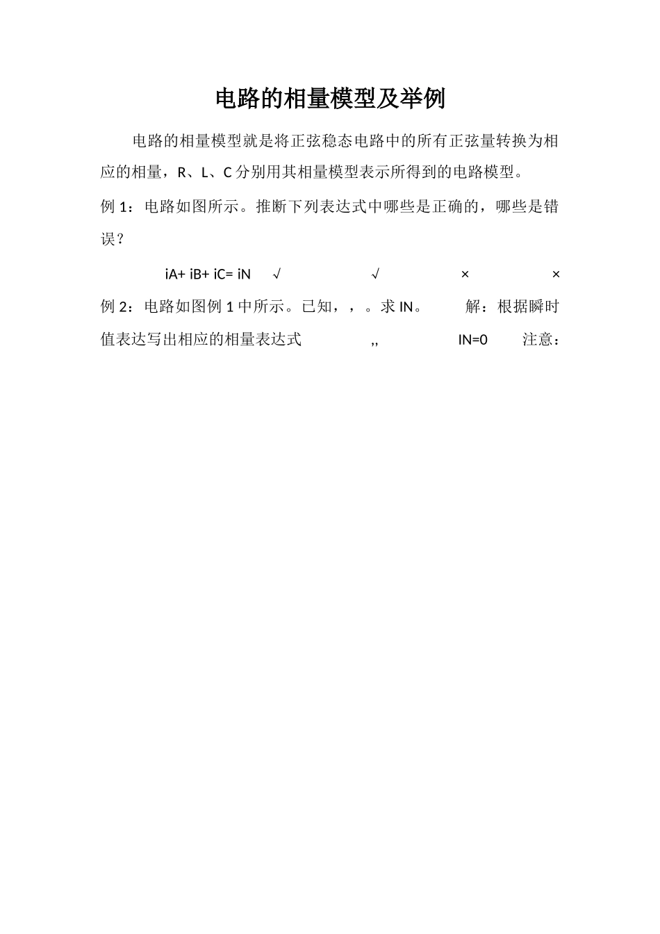 电路的相量模型及举例_第1页
