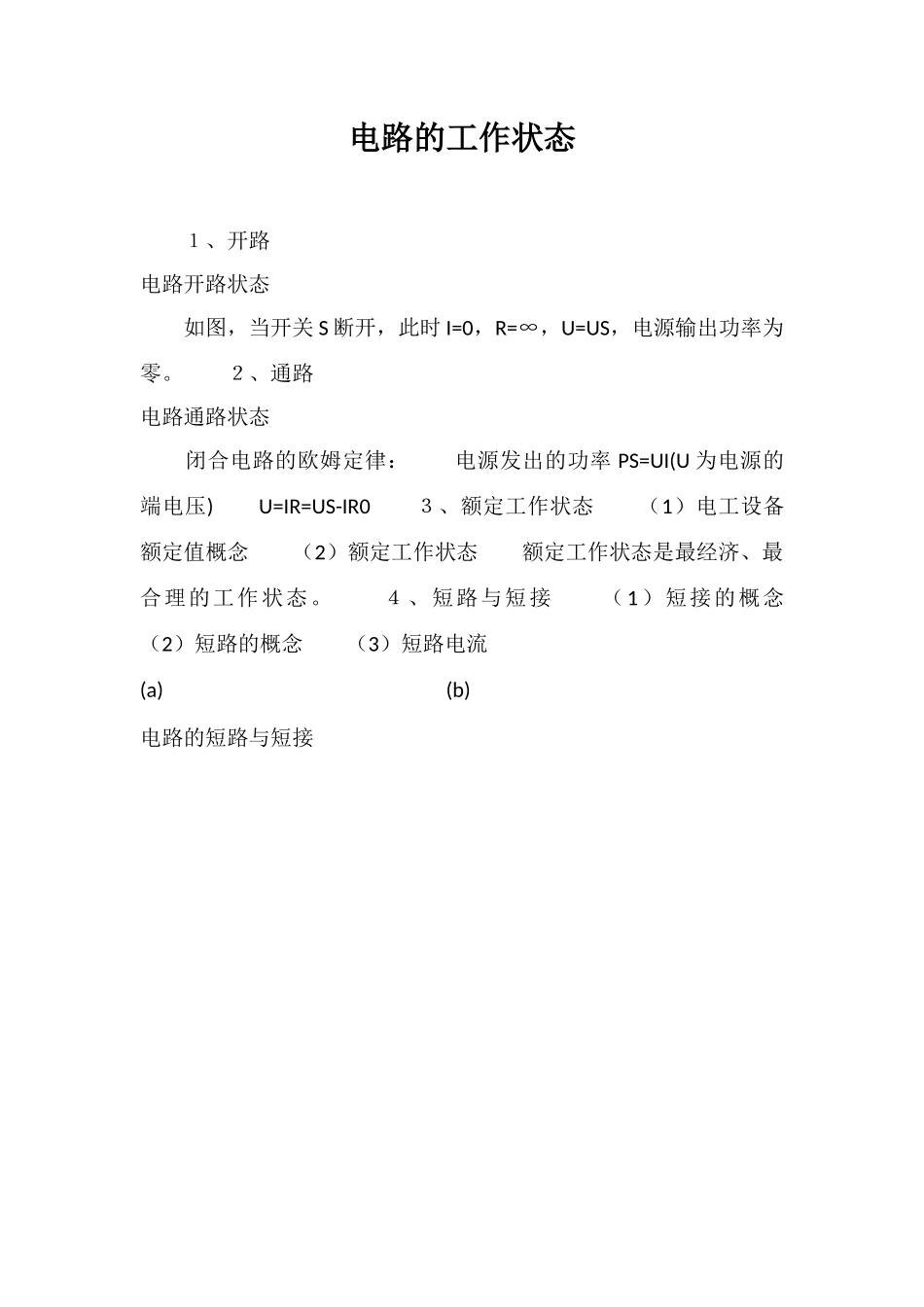 电路的工作状态_第1页