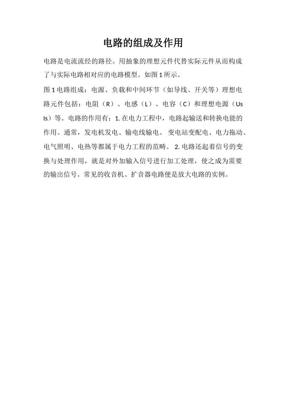 电路的组成及作用_第1页