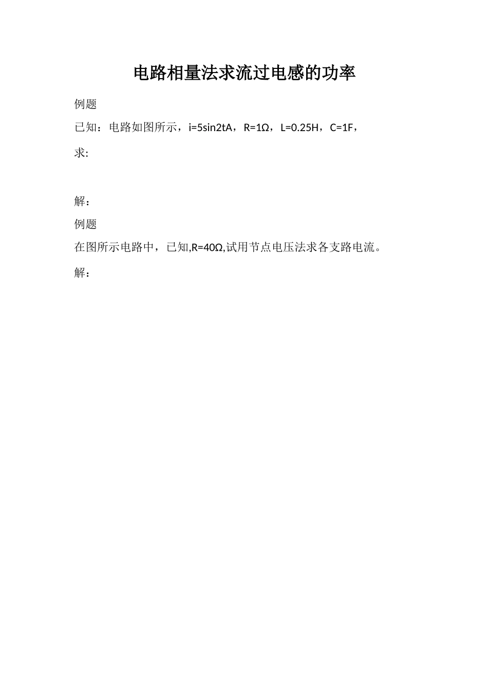 电路相量法求流过电感的功率_第1页