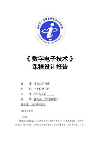 电路课程设计-灯光显示电路1