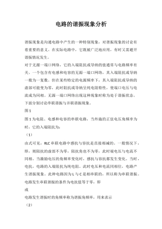 电路的谐振现象分析