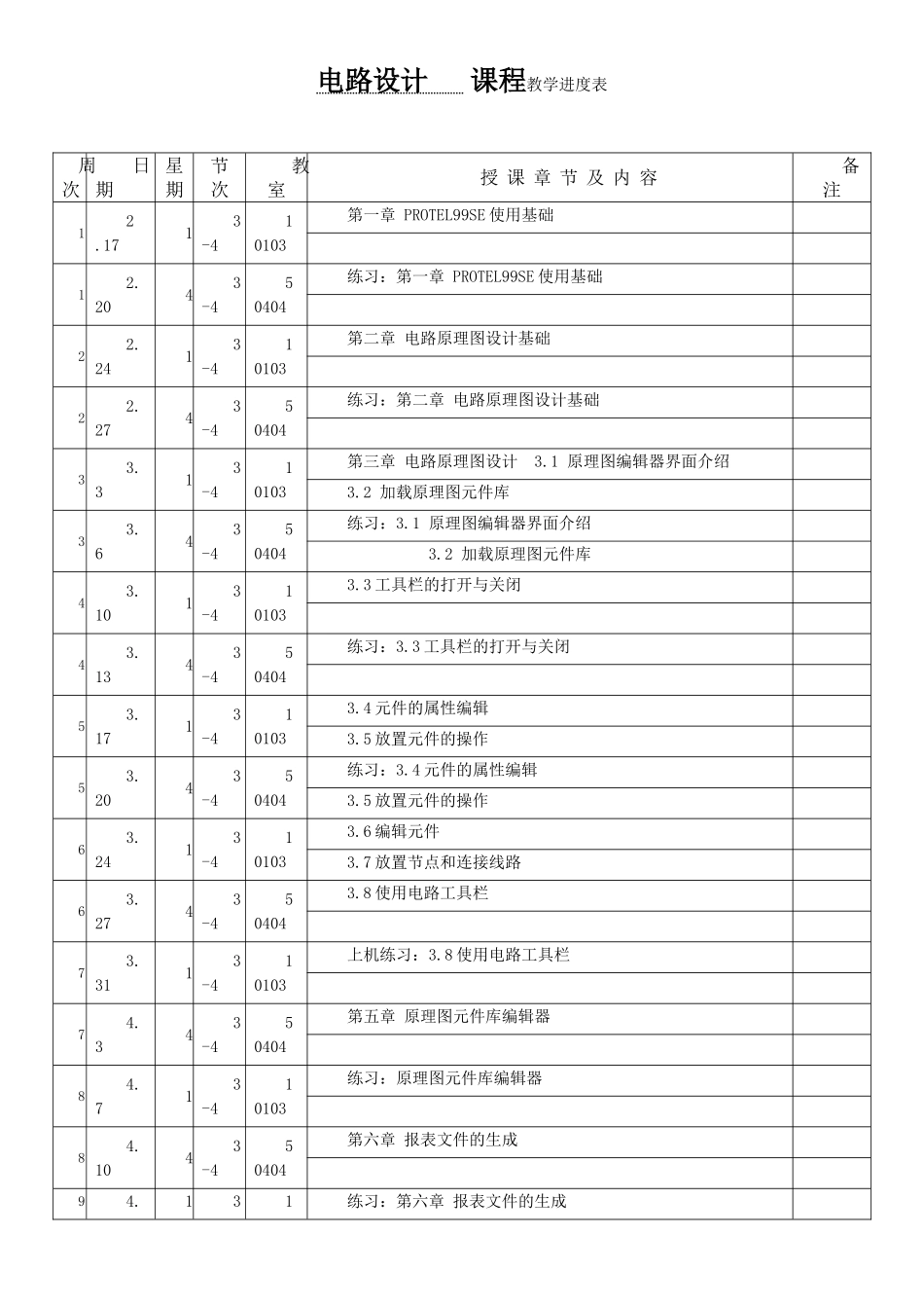 电路设计教学进度表1_第1页