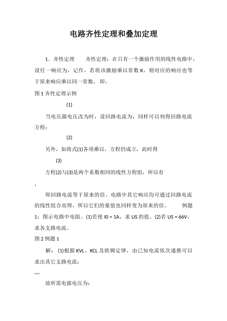 电路齐性定理和叠加定理_第1页