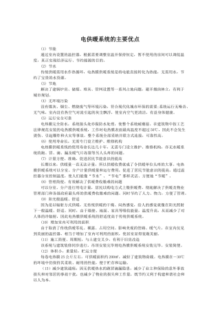 电采暖优点和缺点