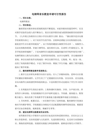 电钢琴教室申请可行性报告