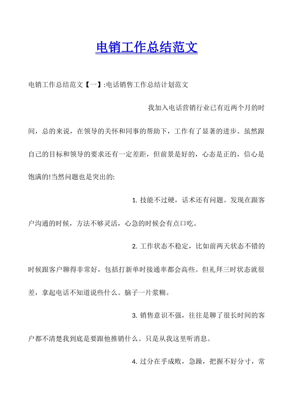 电销工作总结范文_第1页