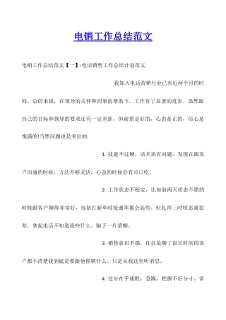 电销工作总结范文