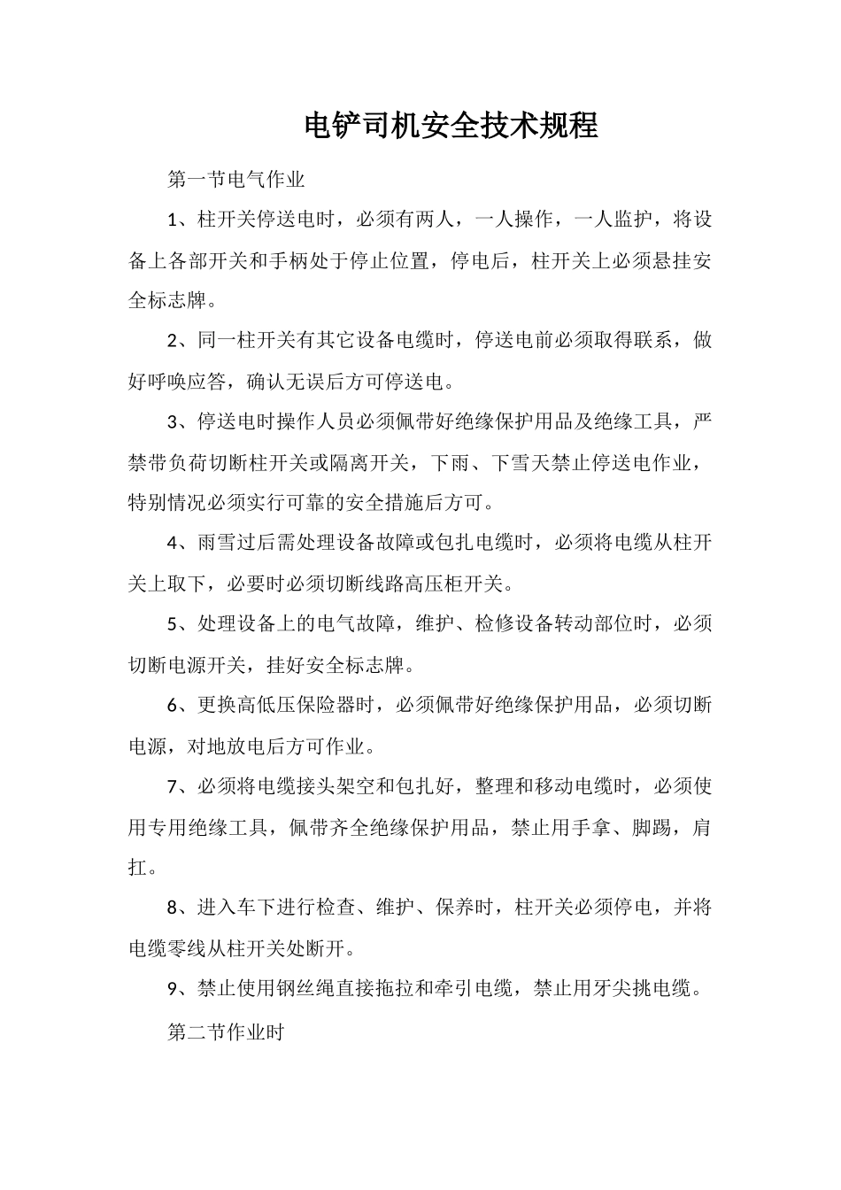 电铲司机安全技术规程_第1页