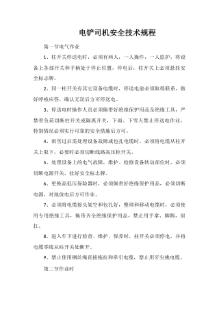 电铲司机安全技术规程