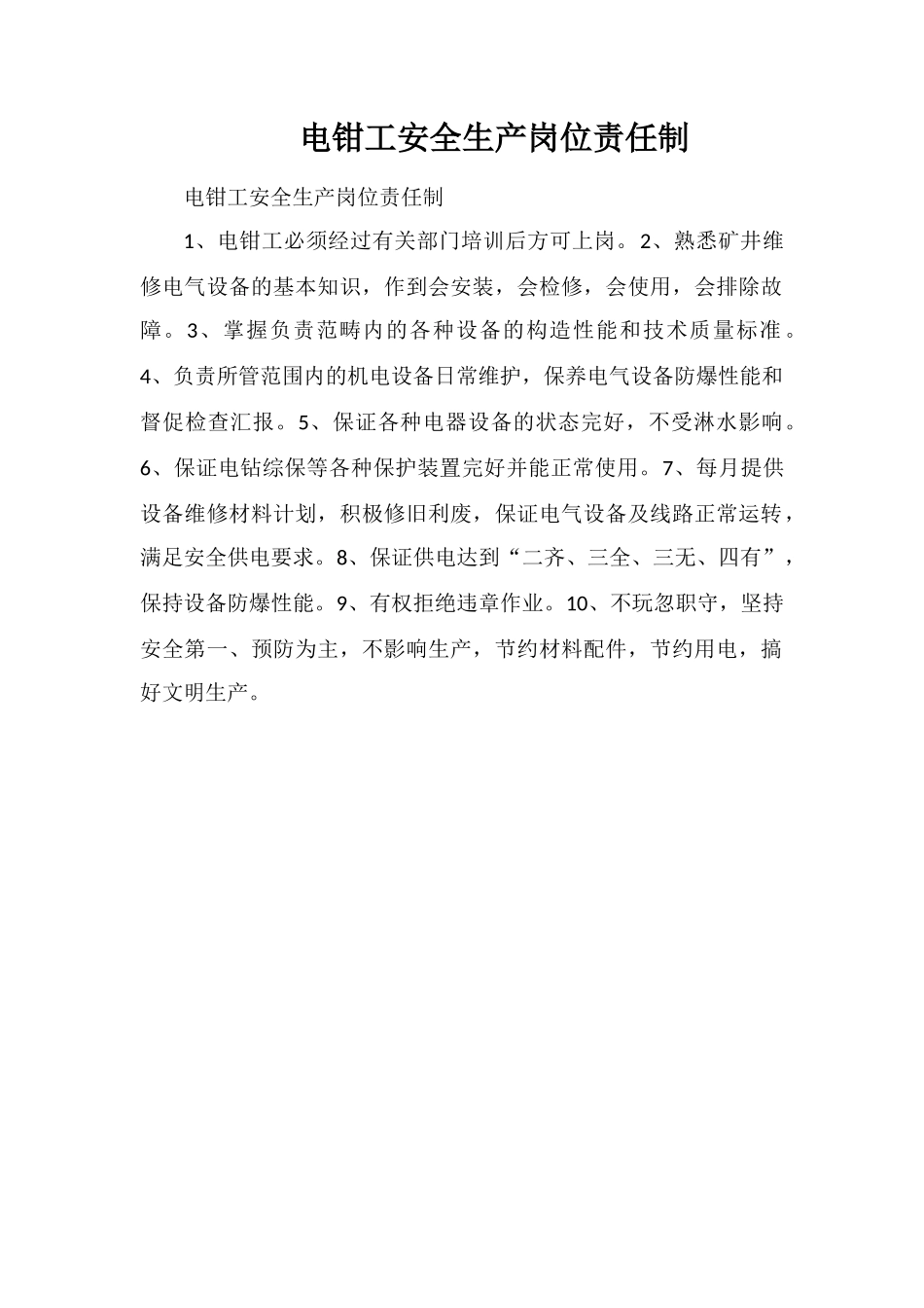 电钳工安全生产岗位责任制_第1页