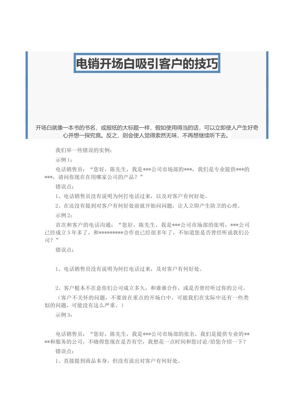 电销开场白吸引客户的技巧_第1页