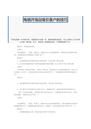 电销开场白吸引客户的技巧