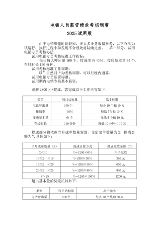 电销人员薪资绩效考核制度2025试用版
