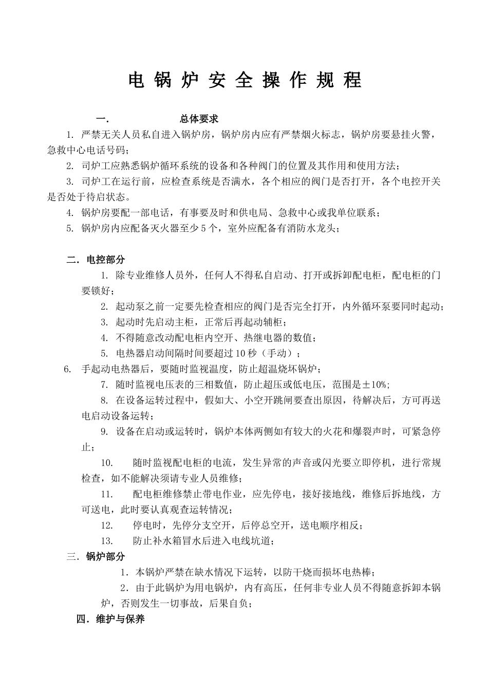 电锅炉安全操作规程_第1页