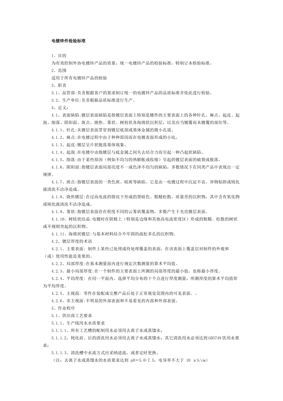 电镀锌件检验标准_第1页