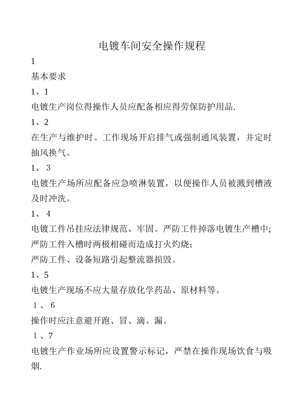 电镀车间安全操作规程_第1页