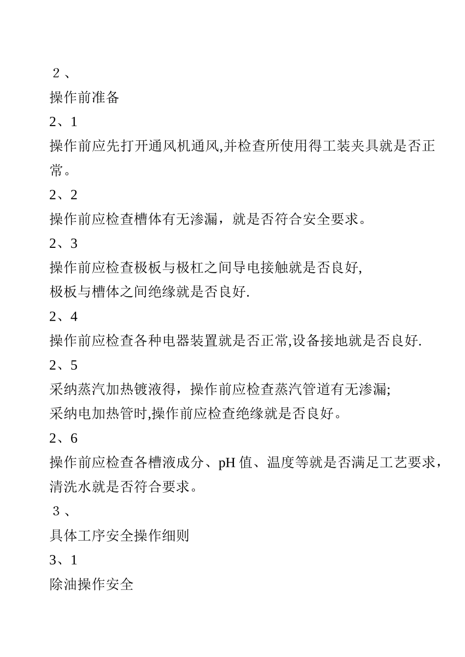 电镀车间安全操作规程_第2页