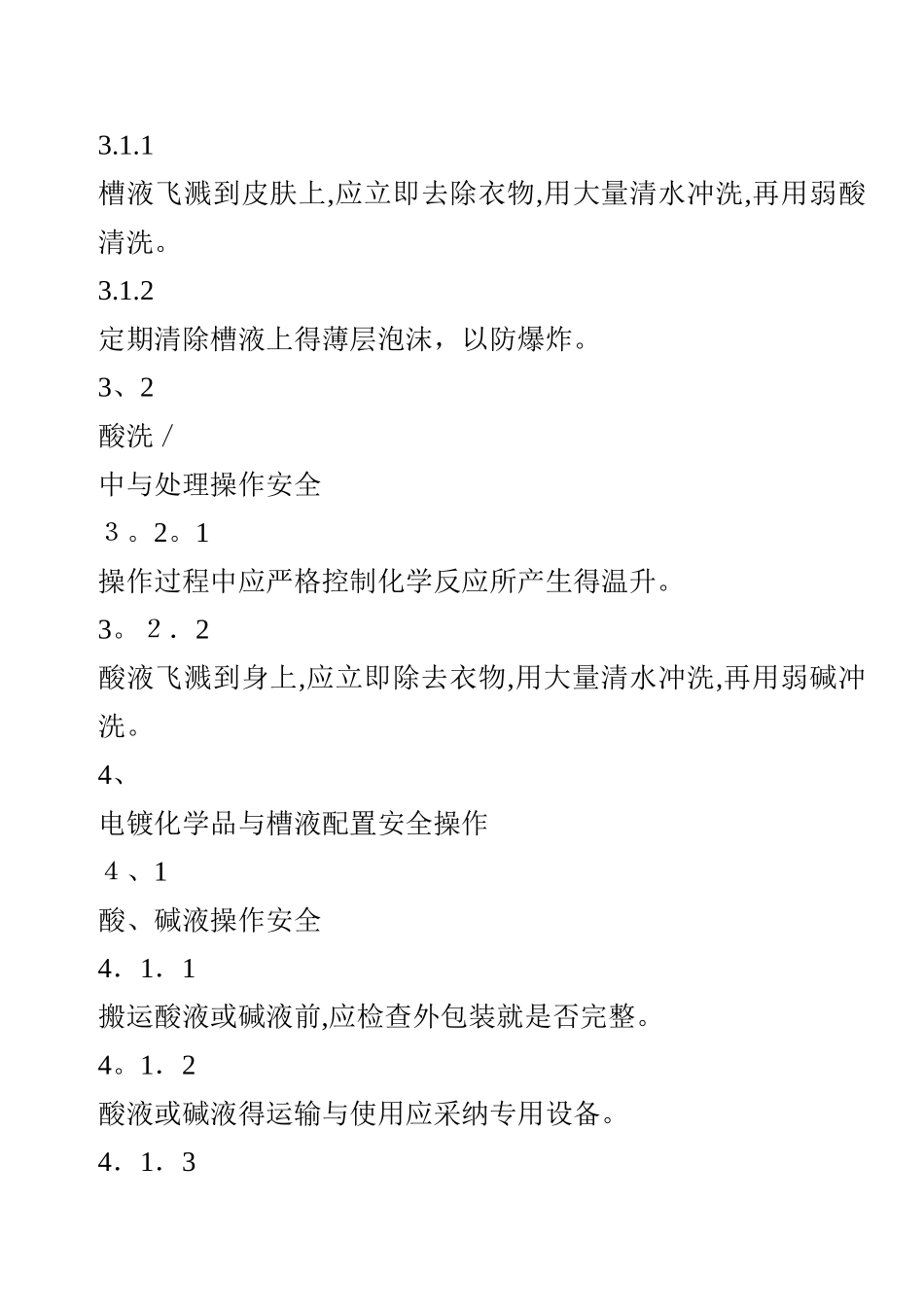 电镀车间安全操作规程_第3页