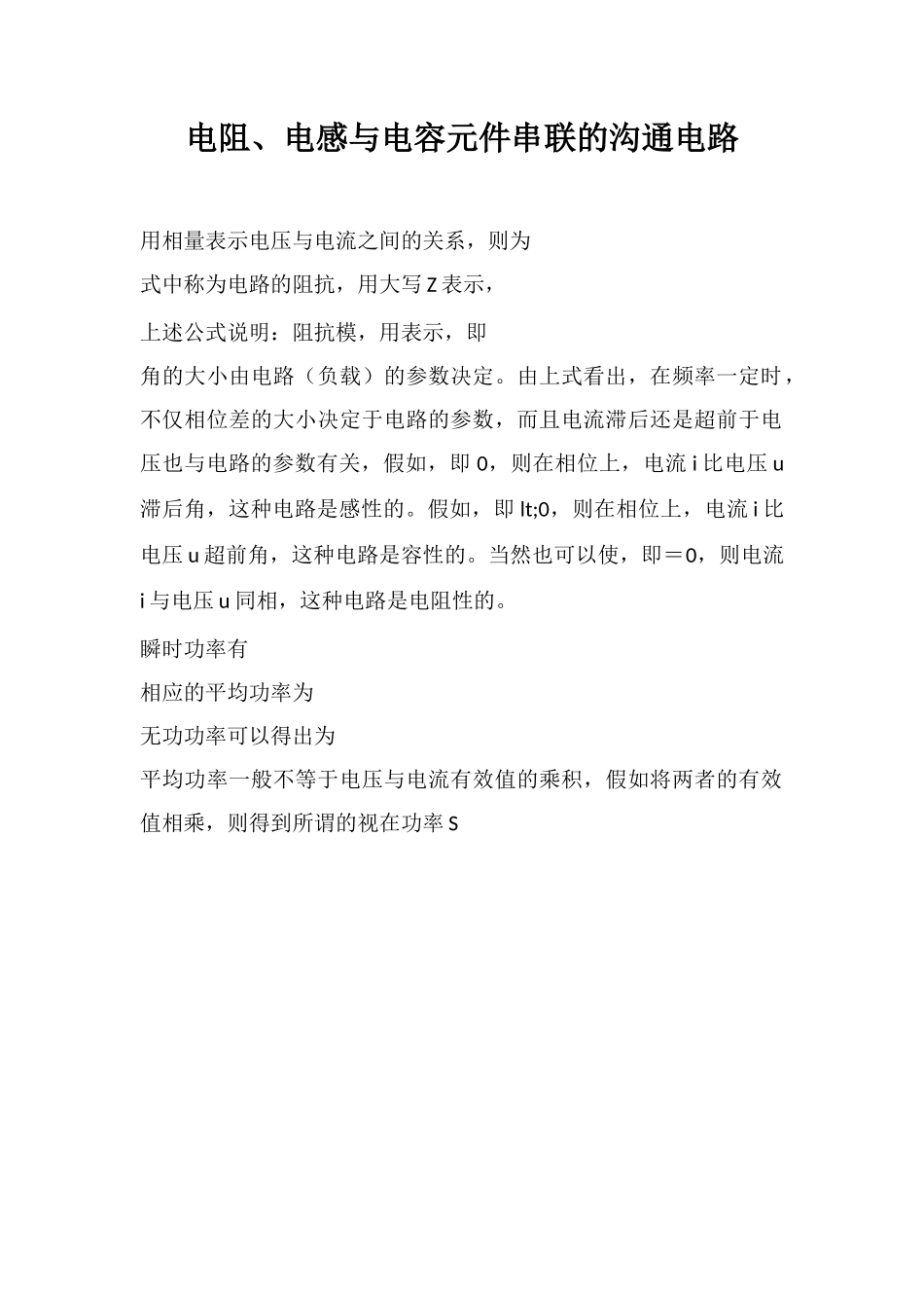 电阻、电感与电容元件串联的交流电路_第1页