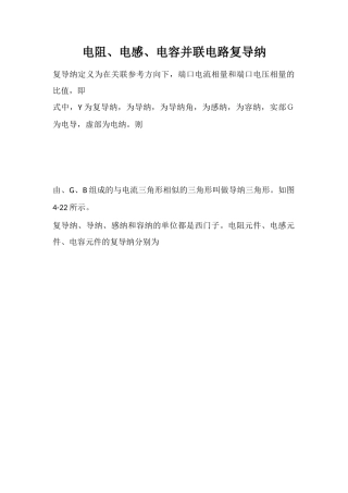 电阻、电感、电容并联电路复导纳