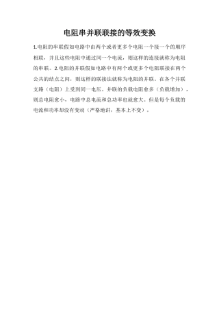 电阻串并联联接的等效变换