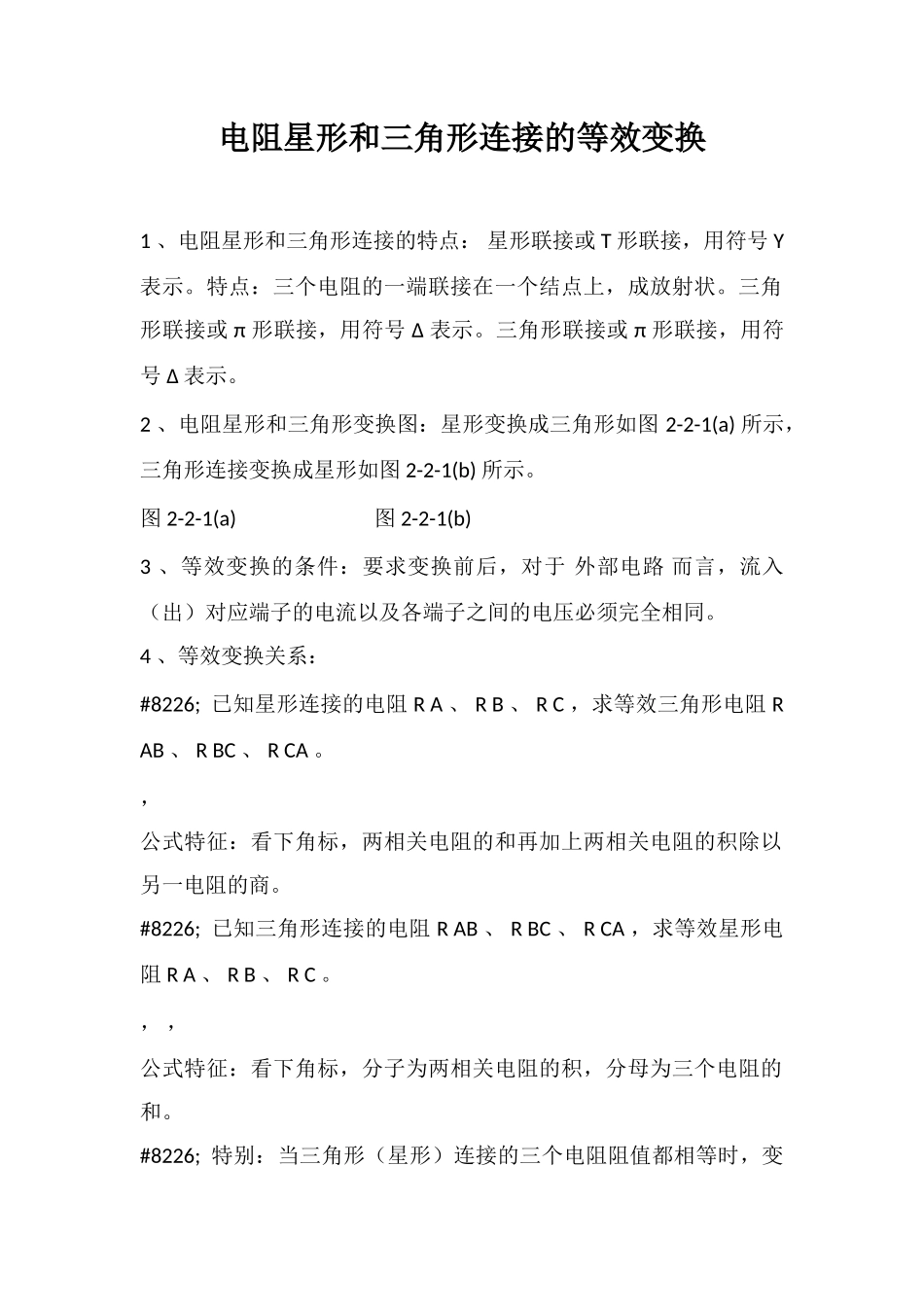 电阻星形和三角形连接的等效变换_第1页