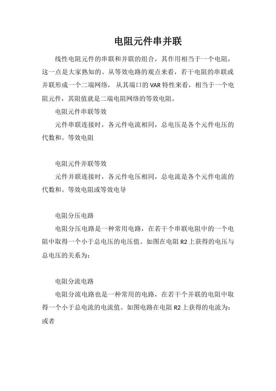 电阻元件串并联_第1页