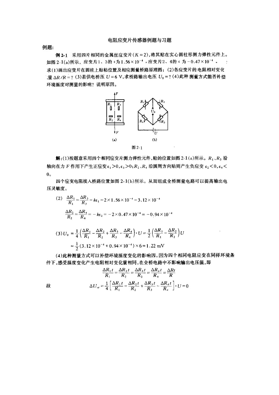 电阻应变片例题与练习题_第1页