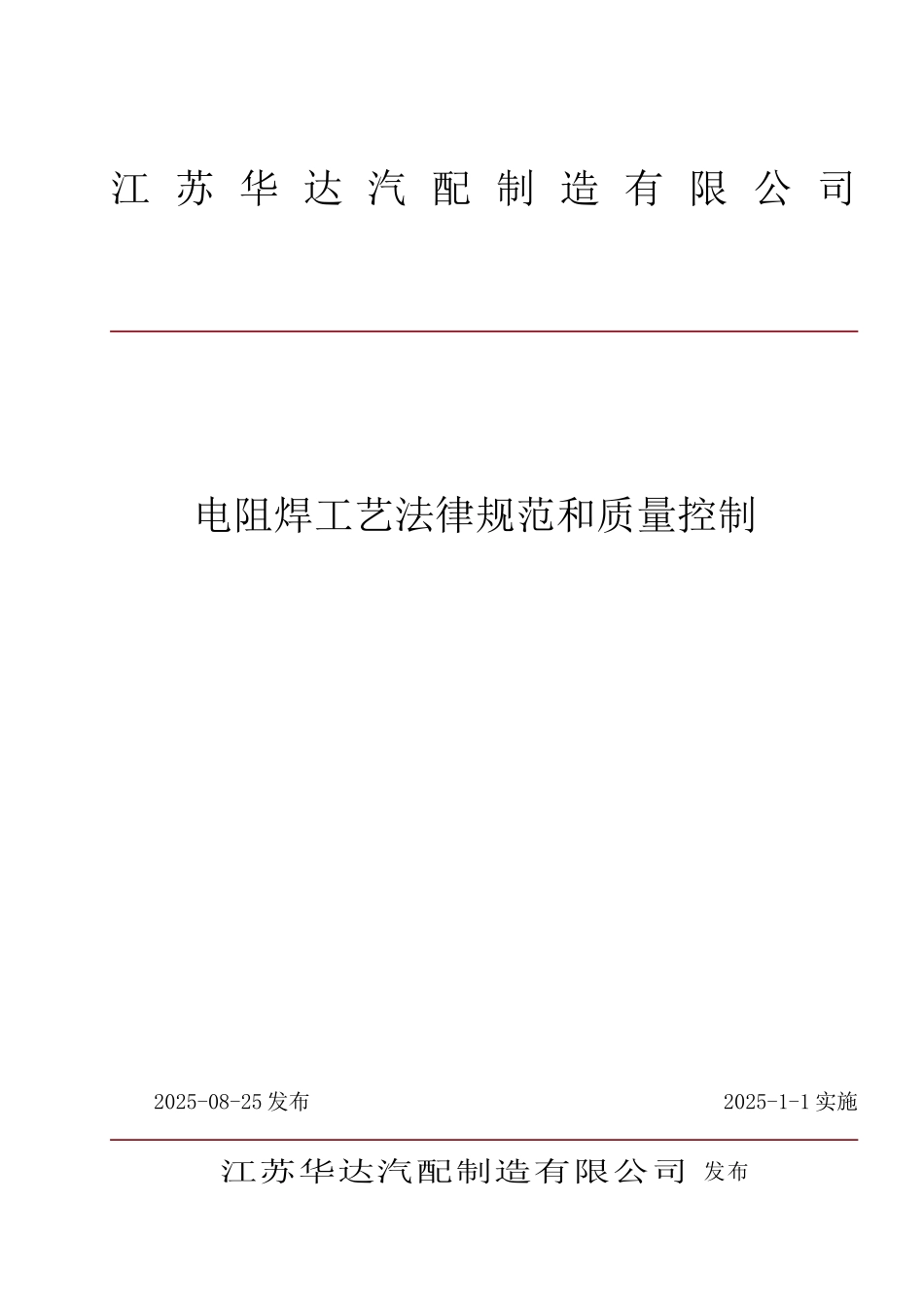 电阻焊工艺规范和质量控制_第1页