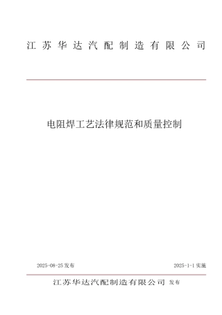 电阻焊工艺规范和质量控制