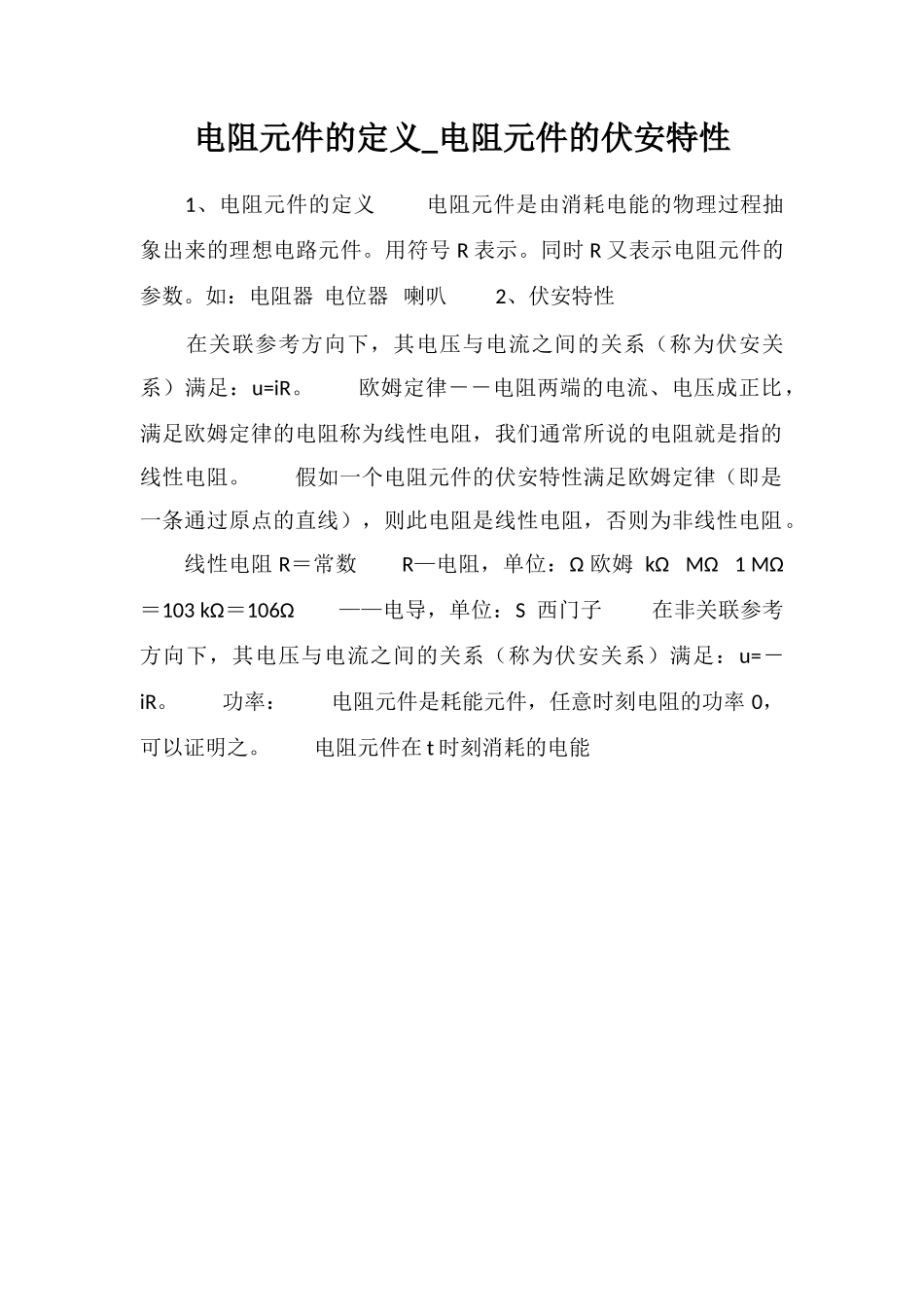 电阻元件的定义-电阻元件的伏安特性_第1页