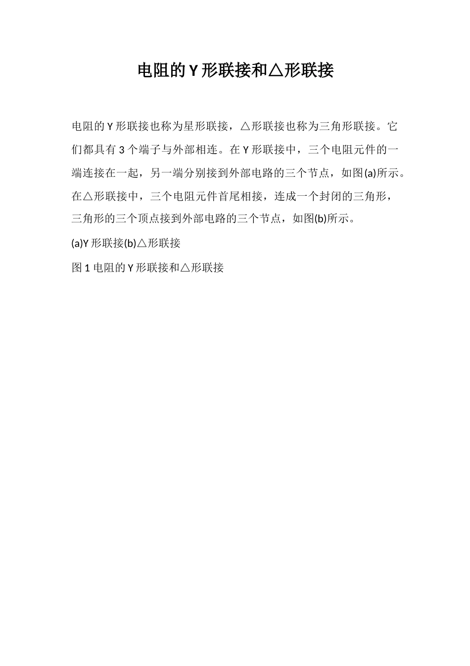 电阻的Y形联接和△形联接_第1页