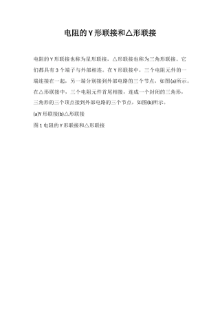 电阻的Y形联接和△形联接