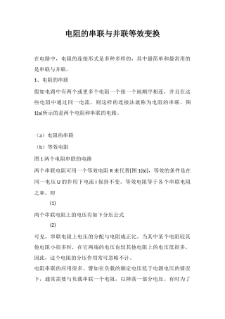 电阻的串联与并联等效变换