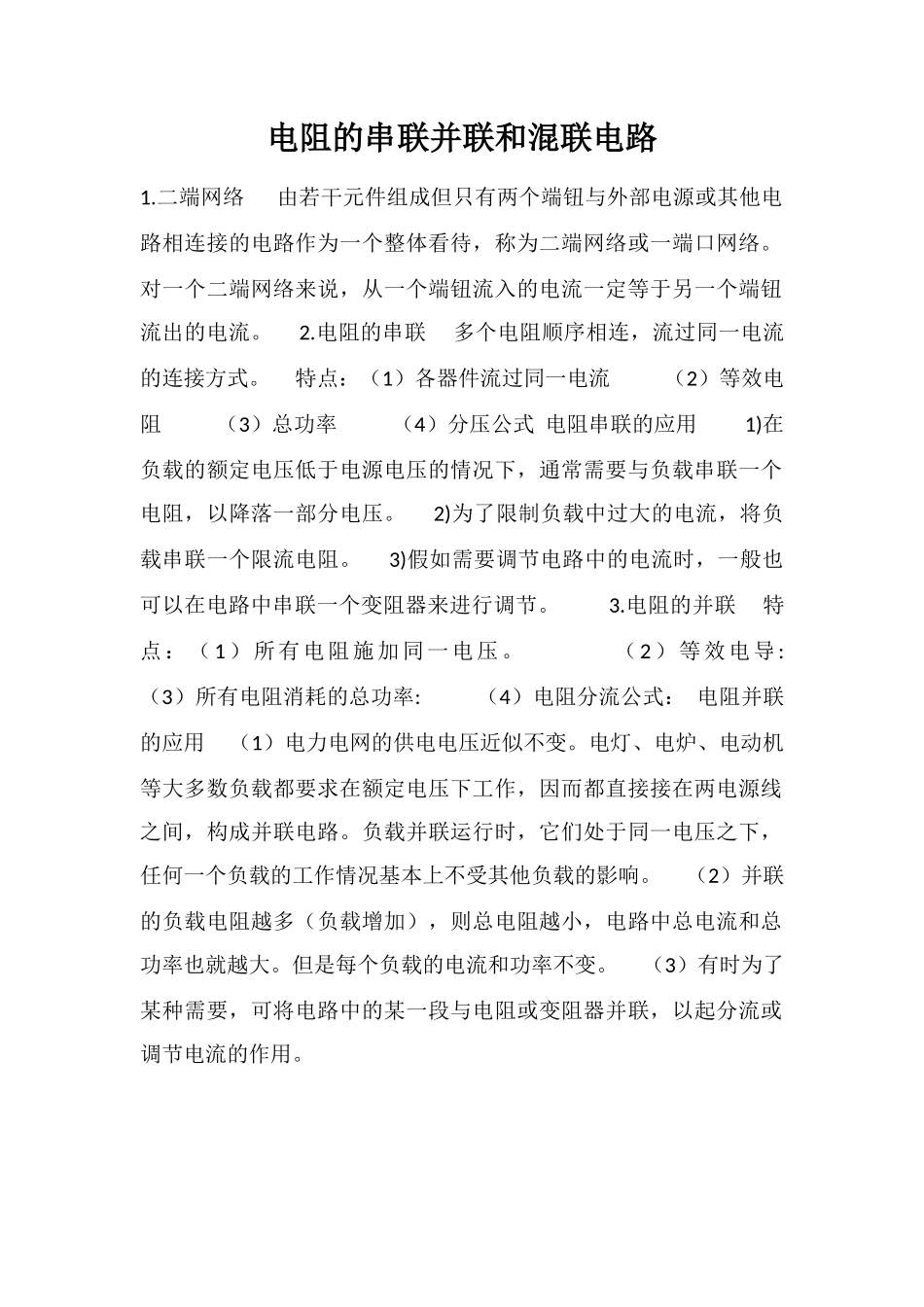 电阻的串联并联和混联电路_第1页