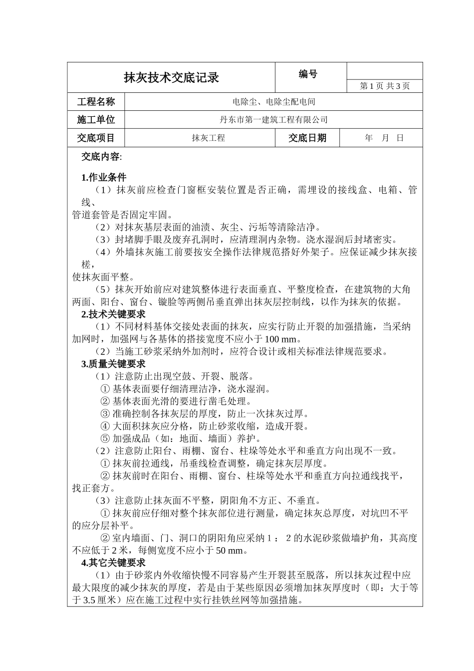 电除尘电除尘配电间抹灰工程技术交底_第1页