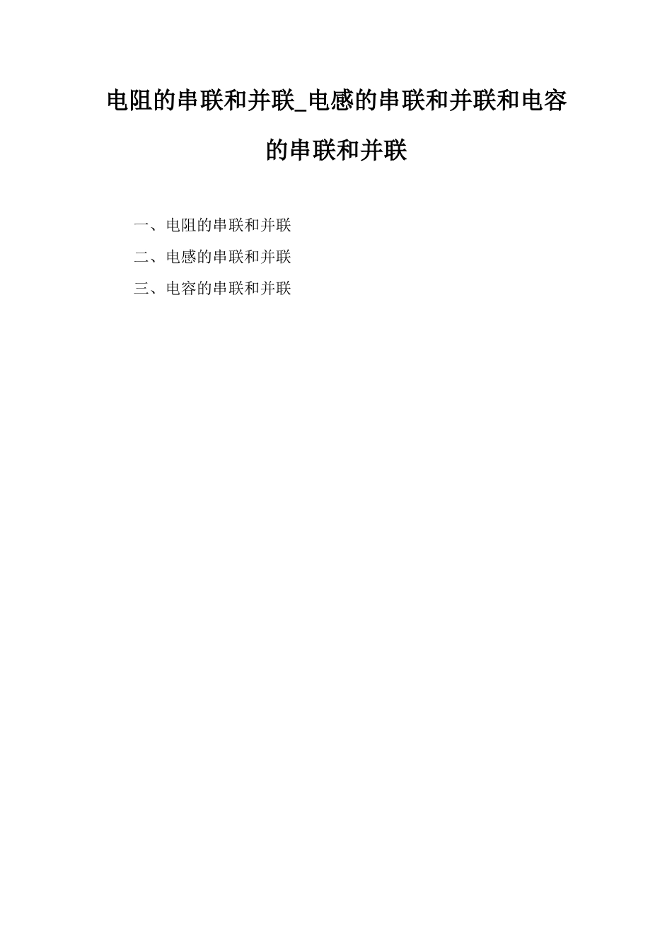 电阻的串联和并联-电感的串联和并联和电容的串联和并联_第1页