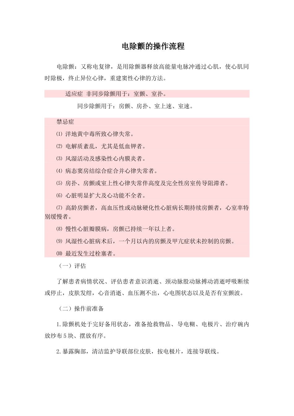 电除颤的使用及操作操作_第1页